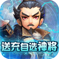 英雄爱三国(送充自选神将)