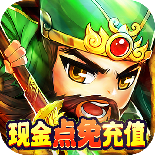 穿行三国(现金免支付)
