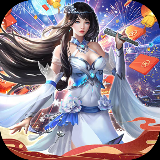 三界轮回(无限制破解刷充)