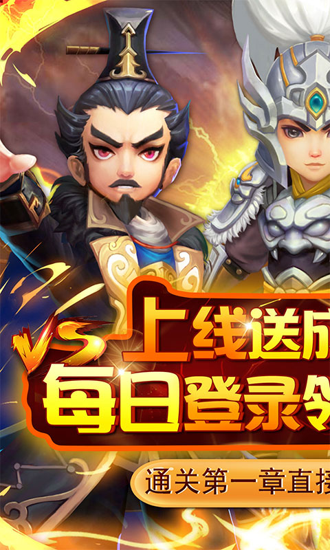 英雄爱三国（送充自选神将）