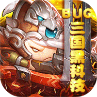 妖来也(BUG三国黑科技)