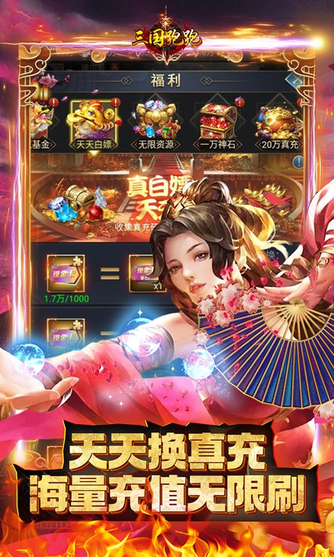 三国跑跑（余额无限刷充）游戏截图4