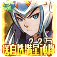领主争霸(送自选满星神将)