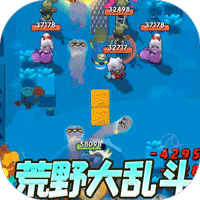 生死行动(荒野刷充大乱斗)