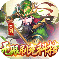 魂斗三国(送毕业关羽刷充)