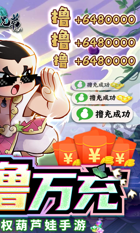 新葫芦兄弟（送金刚撸万充）