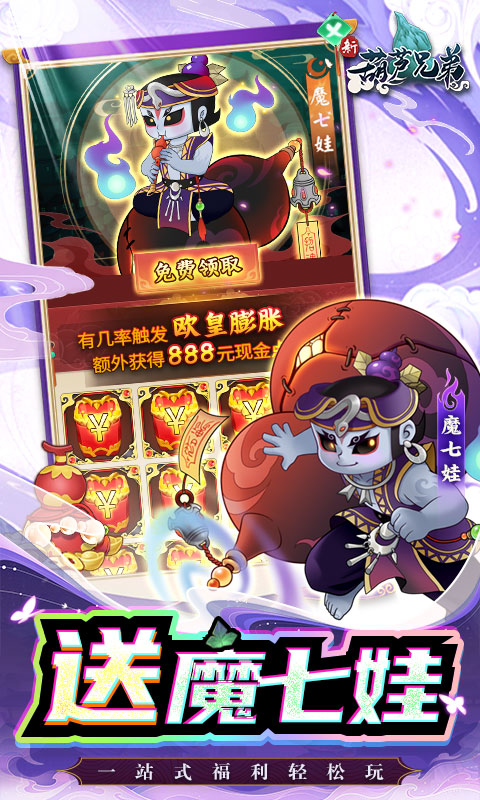 新葫芦兄弟（送金刚撸万充）