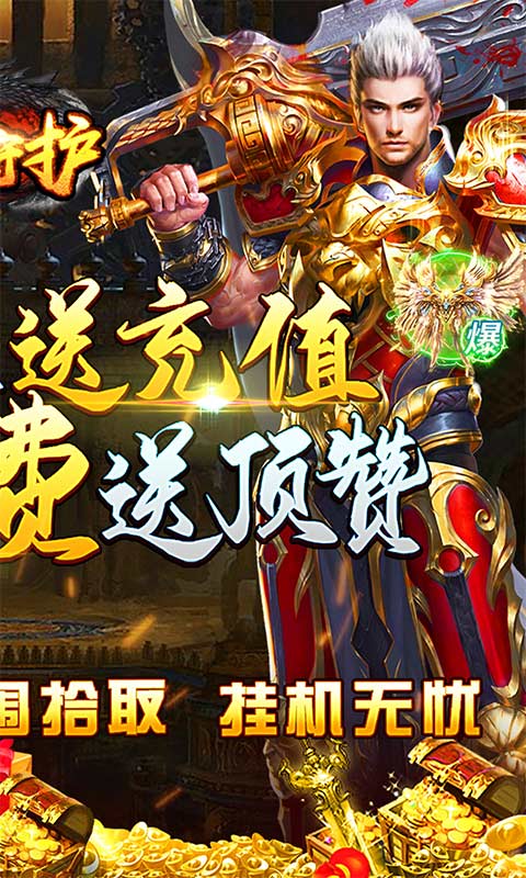 龙之守护（GM无限送充值）