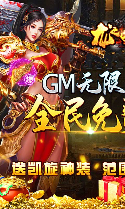 龙之守护（GM无限送充值）