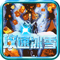 傲视龙城(攻速冰雪新年版)