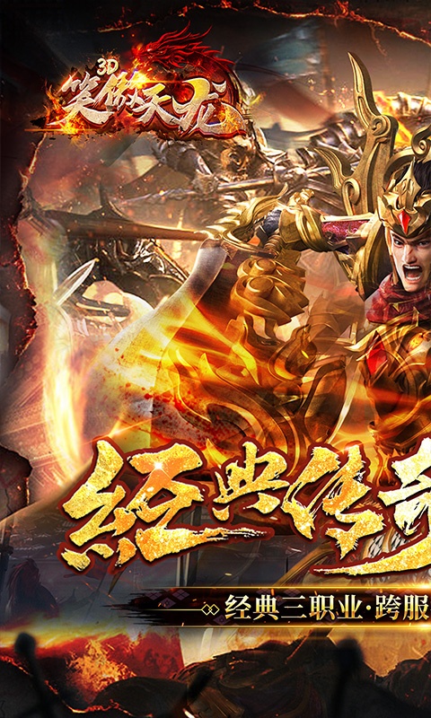 笑傲天龙（真3D爽爆版）游戏截图1