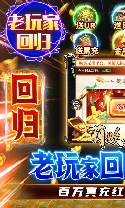 萌妖来袭（老玩家高返版）
