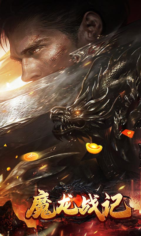 魔龙战记（兔年送充狂暴）