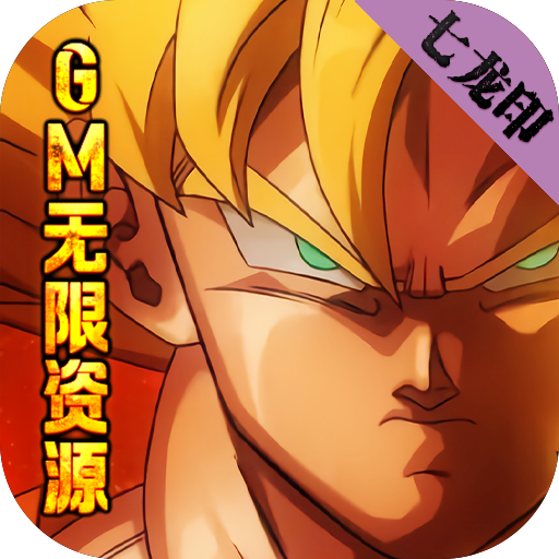 七龙印(GM无限资源)