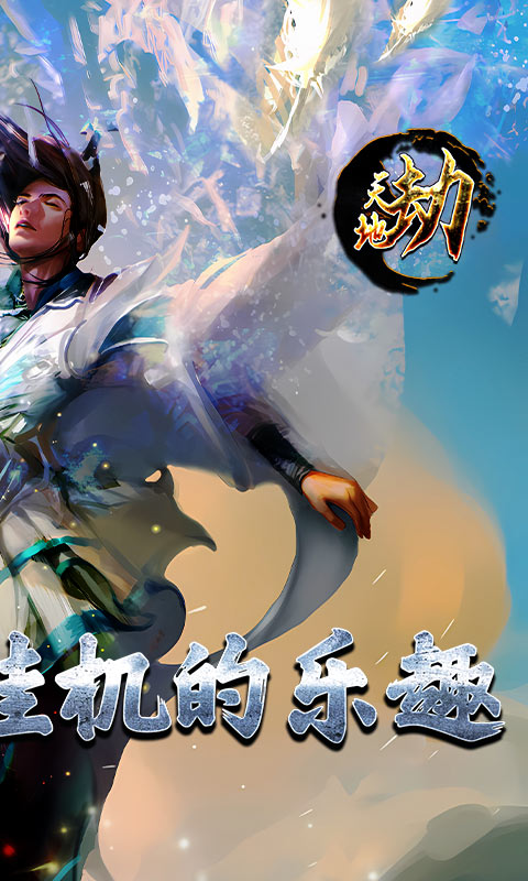 天地劫（文字挂机）