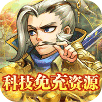 萌斗魏蜀吴(科技免充资源)