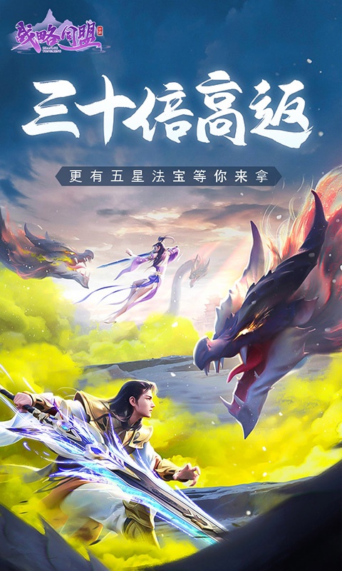 战略同盟（三十倍高返）游戏截图1