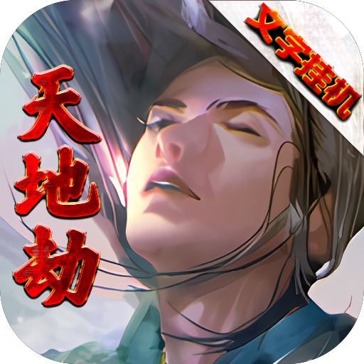 天地劫(文字挂机)