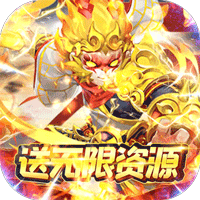 大圣(送万充无限资源)