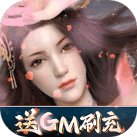 星云纪(GM无限刷充)