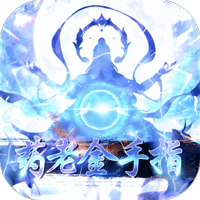 小鸡符文战争(异火降世无限充)
