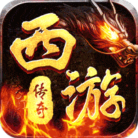 我们的传奇(西游传奇双魂打金)
