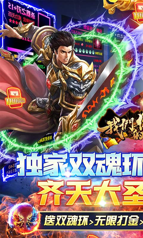 我们的传奇（西游传奇双魂打金）游戏截图1