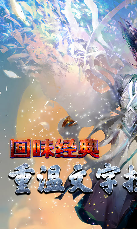 天地劫（文字挂机）