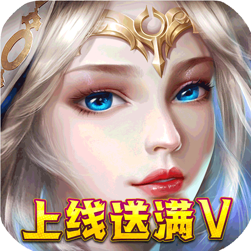 我的女神OL(上线送满V)