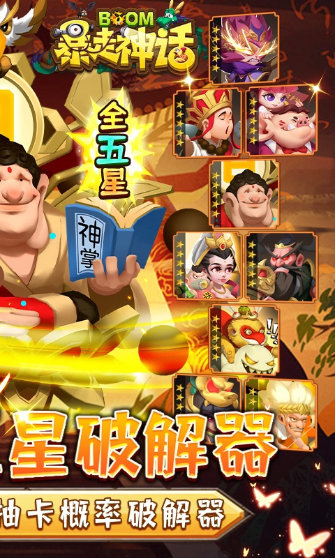 暴走神话（100%全5星）