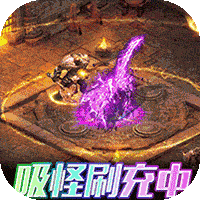 仙魔神域(异火刷充打金)