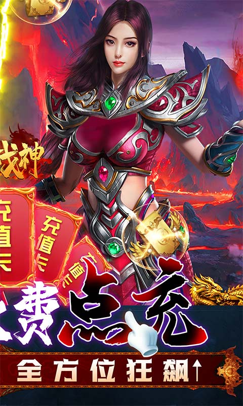 烈火战神（GM点充0氪版）游戏截图2