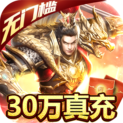 卧龙无敌(送GM无限点充)