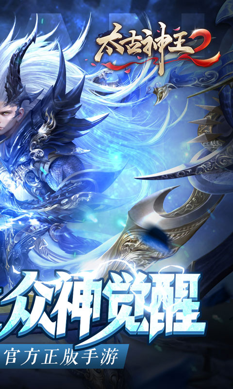 太古神王2（众神觉醒）游戏截图2