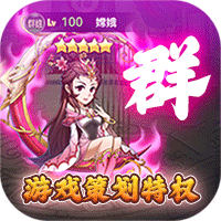 妖来也(游戏策划特权)