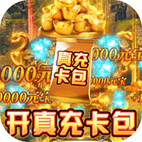 怒战雷霆(异火无限刷充)