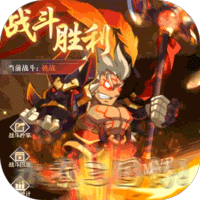 水煮三国(刷充提额两开花)