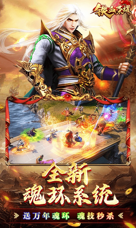 铁血荣耀（魂环打金高爆）游戏截图4