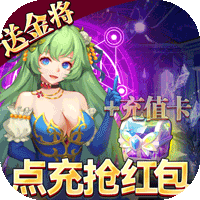 幻境觉醒(点充送金将霸服)