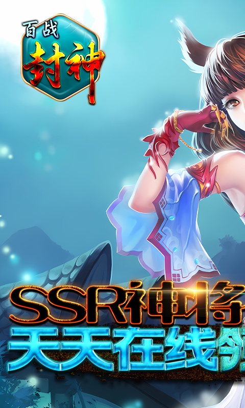 百战封神（送SSR神将）