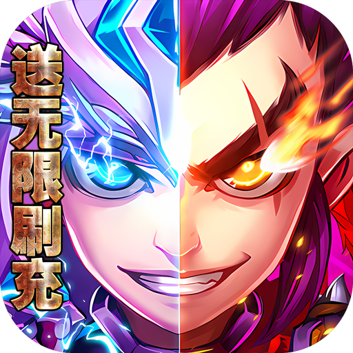 三国online(送无限刷充)