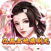 修罗王(亿晶金地藏刷充)