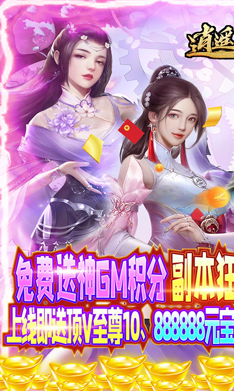 逍遥天地（免费特权刷充）游戏截图1
