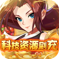 问鼎封神(科技资源刷充)