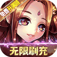 召唤三国(额度全免升满)