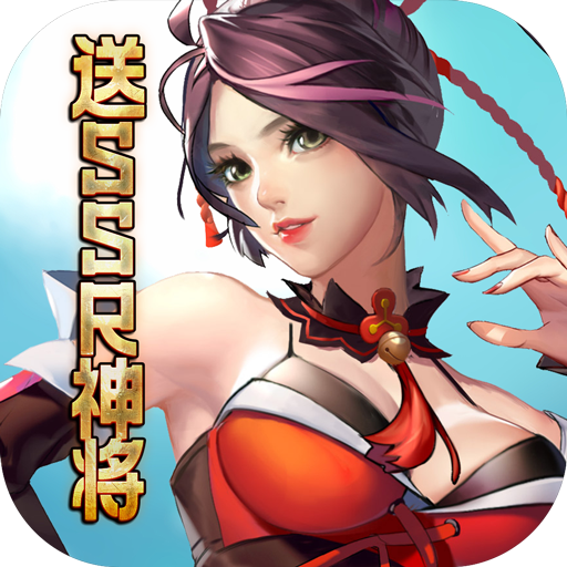 百战封神(送SSR神将)