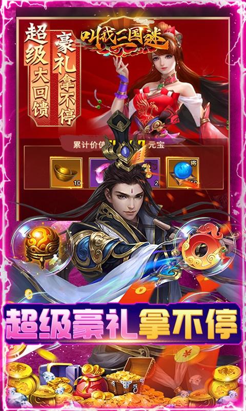叫我三国迷（万元真充卡）游戏截图2