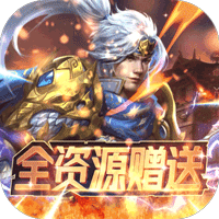 暴走无双团(送赵云GM特权)