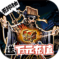 古神遗踪(无限抽万充)