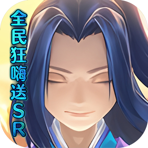 仙灵剑(全民狂嗨送SR)